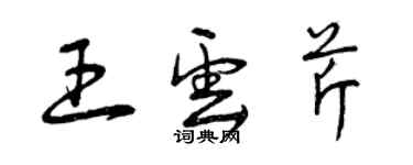 曾慶福王雲芹草書個性簽名怎么寫