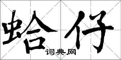 翁闓運蛤仔楷書怎么寫