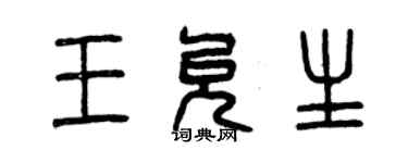 曾慶福王允生篆書個性簽名怎么寫