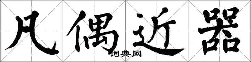 翁闓運凡偶近器楷書怎么寫