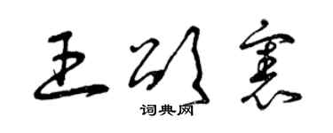 曾慶福王頌憲草書個性簽名怎么寫