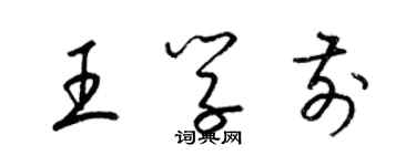 梁錦英王學前草書個性簽名怎么寫