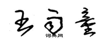 朱錫榮王雨童草書個性簽名怎么寫