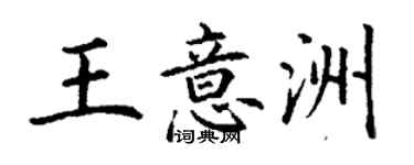 丁謙王意洲楷書個性簽名怎么寫