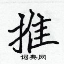 張標寫的硬筆楷書推