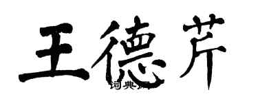 翁闓運王德芹楷書個性簽名怎么寫