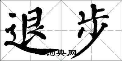 翁闓運退步楷書怎么寫