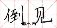 侯登峰倒見楷書怎么寫