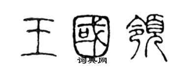 陳聲遠王國領篆書個性簽名怎么寫