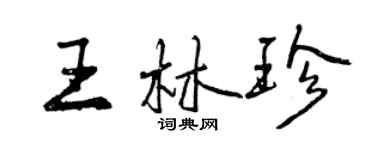 曾慶福王林珍行書個性簽名怎么寫