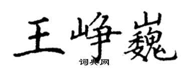 丁謙王崢巍楷書個性簽名怎么寫