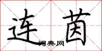 荊霄鵬連茵楷書怎么寫