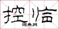 柯春海控臨隸書怎么寫