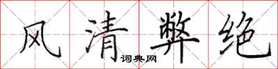 田英章風清弊絕楷書怎么寫