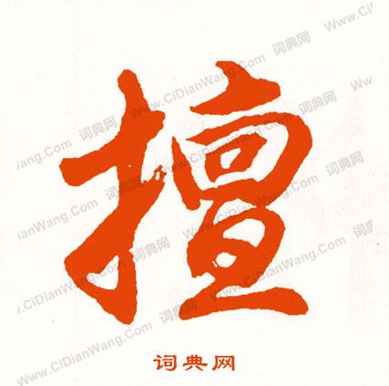 帑楷書書法_帑字書法_楷書字典