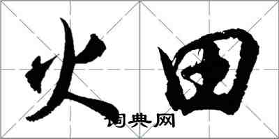 胡問遂火田行書怎么寫