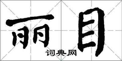 翁闓運麗目楷書怎么寫