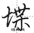 田英章寫的硬筆行書堞