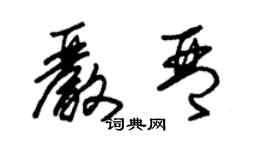 朱錫榮嚴琴草書個性簽名怎么寫