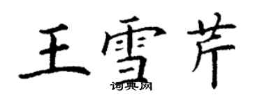 丁謙王雪芹楷書個性簽名怎么寫