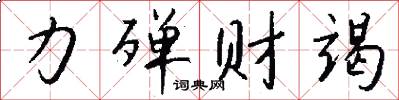 力殫財竭怎么寫好看