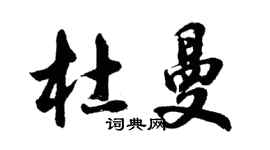 胡問遂杜曼行書個性簽名怎么寫