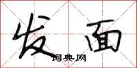 段相林發麵行書怎么寫