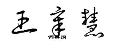 曾慶福王章慧草書個性簽名怎么寫