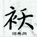 周炳元寫的硬筆楷書襖