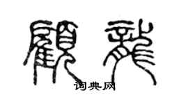 陳聲遠顧龍篆書個性簽名怎么寫