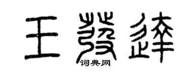 曾慶福王發達篆書個性簽名怎么寫