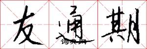 友通期怎么寫好看