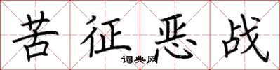 荊霄鵬苦征惡戰楷書怎么寫