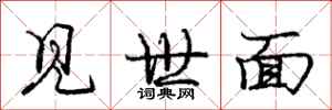 龐中華見世面行書怎么寫