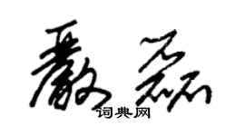 朱錫榮嚴磊草書個性簽名怎么寫