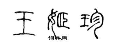 陳聲遠王姬珍篆書個性簽名怎么寫