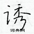於學仁寫的硬筆楷書誘