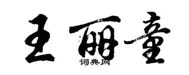 胡問遂王麗童行書個性簽名怎么寫
