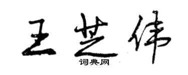 曾慶福王芝偉行書個性簽名怎么寫