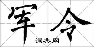 翁闓運軍令楷書怎么寫