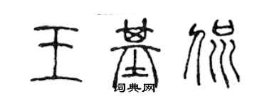 陳聲遠王基侃篆書個性簽名怎么寫