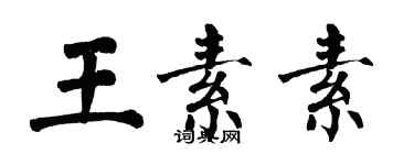 翁闓運王素素楷書個性簽名怎么寫
