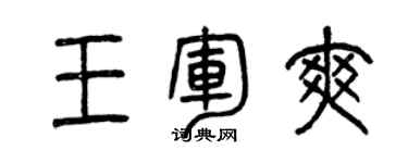 曾慶福王軍爽篆書個性簽名怎么寫