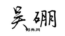 曾慶福吳硼行書個性簽名怎么寫
