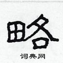 林少明寫的硬筆隸書略