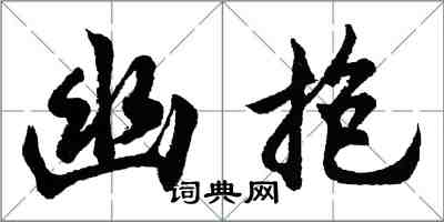 胡問遂幽抱行書怎么寫