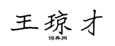 袁強王瓊才楷書個性簽名怎么寫