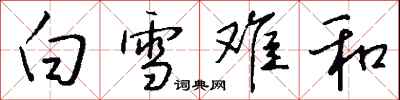 錢沛雲白雪難和行書怎么寫