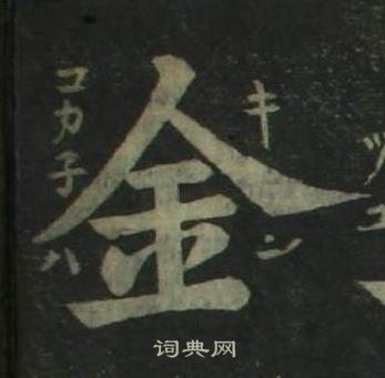 四體千字文中姜立綱的寫法