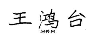 袁強王鴻台楷書個性簽名怎么寫